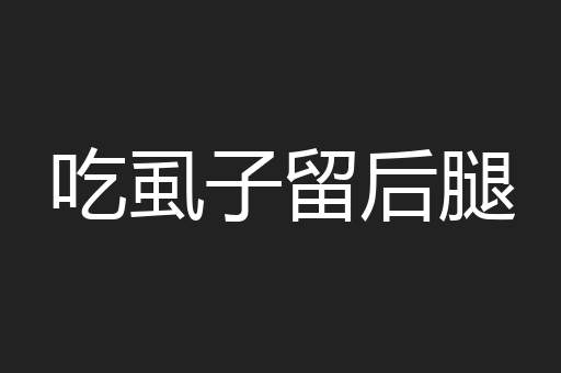 吃虱子留后腿