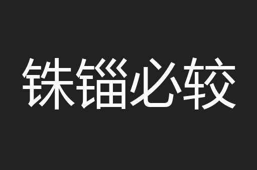 铢锱必较