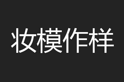 妆模作样