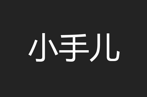 小手儿