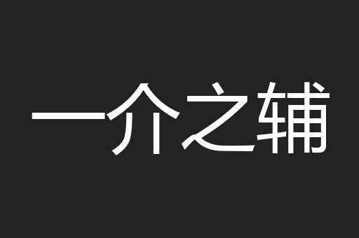 一介之辅