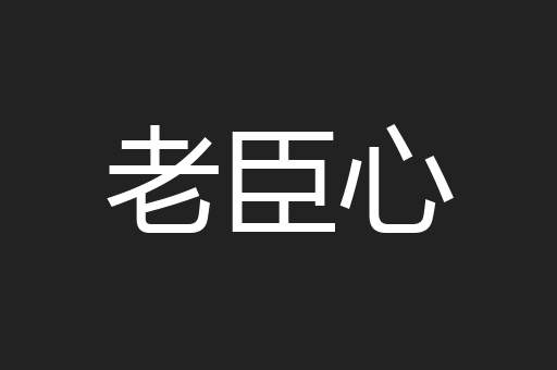 老臣心