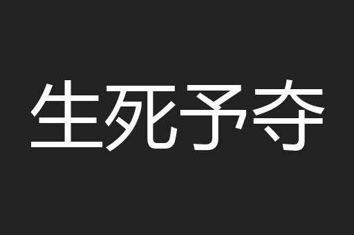 生死予夺