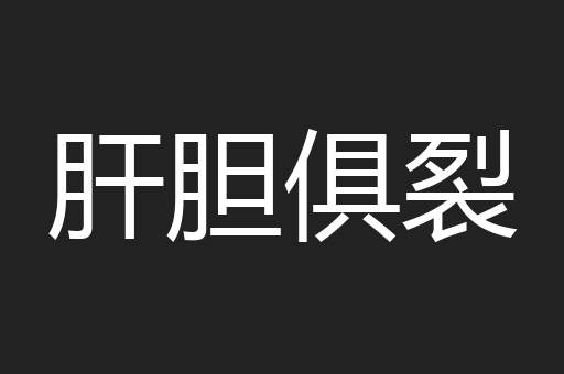 肝胆俱裂