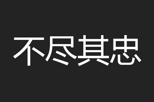 不尽其忠