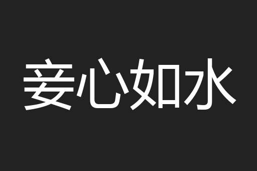 妾心如水