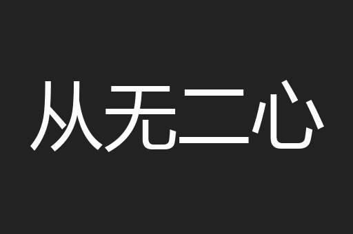 从无二心