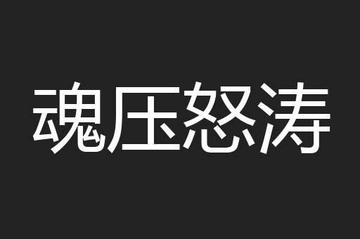 魂压怒涛