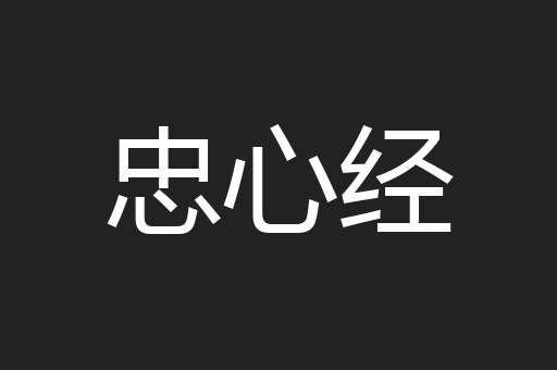 忠心经