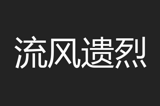 流风遗烈