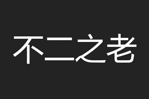 不二之老