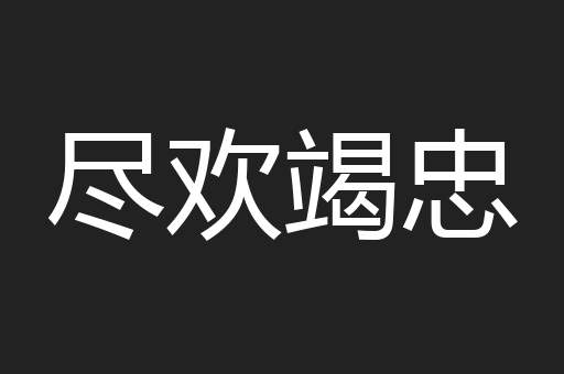 尽欢竭忠