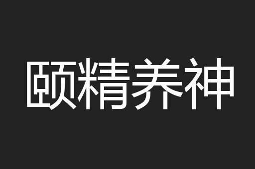 颐精养神