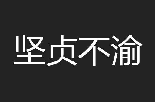 坚贞不渝