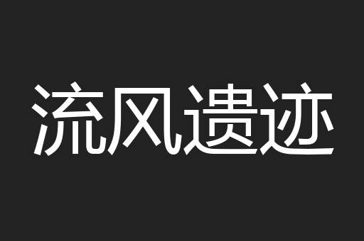流风遗迹