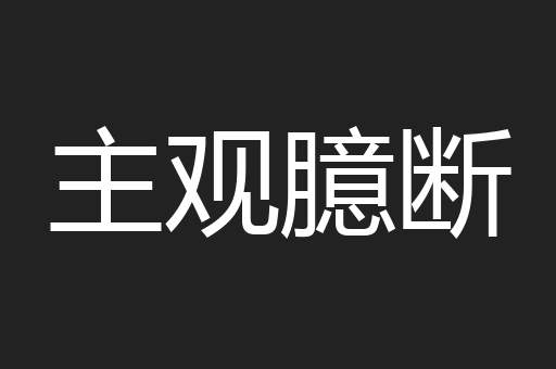 主观臆断