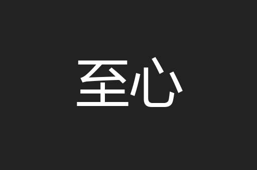 至心