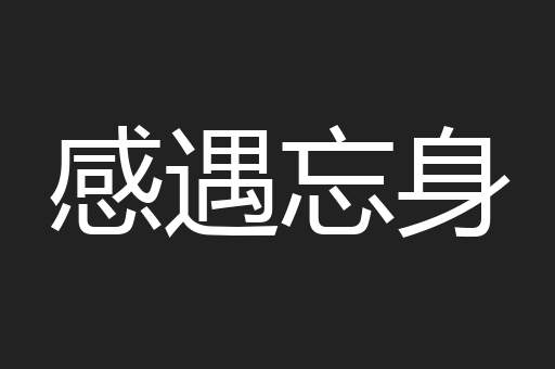 感遇忘身