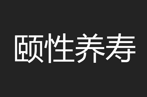 颐性养寿