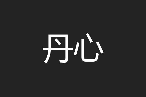 丹心