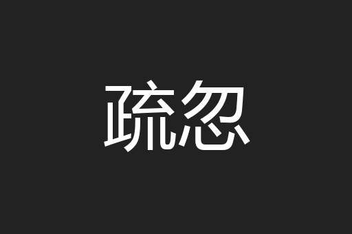 疏忽