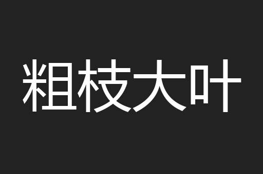粗枝大叶