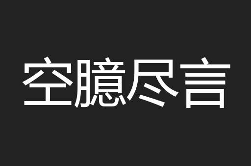 空臆尽言