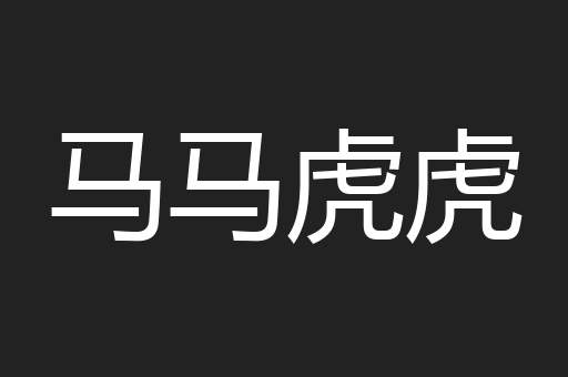 马马虎虎