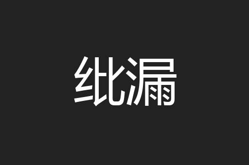 纰漏