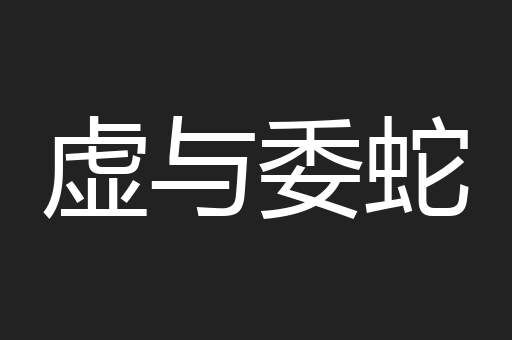 虚与委蛇