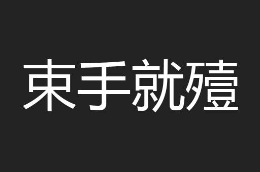 束手就殪