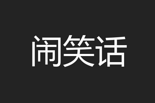 闹笑话