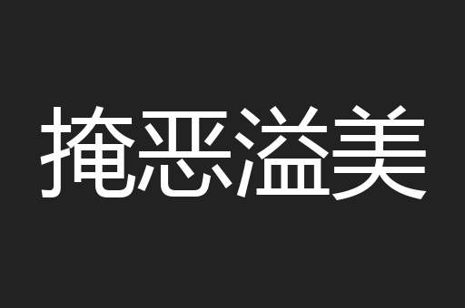 掩恶溢美