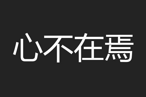 心不在焉
