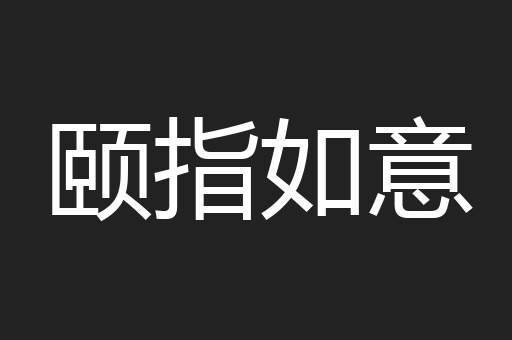 颐指如意