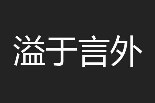 溢于言外