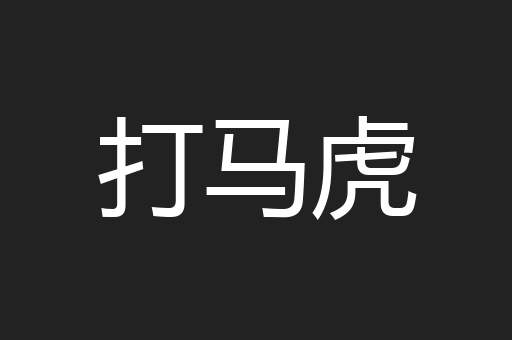 打马虎