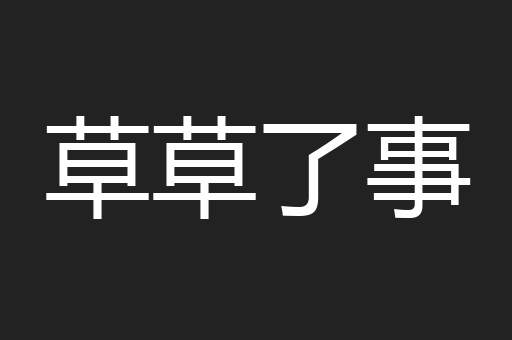 草草了事