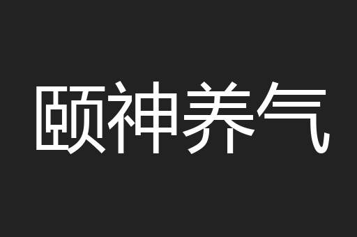 颐神养气