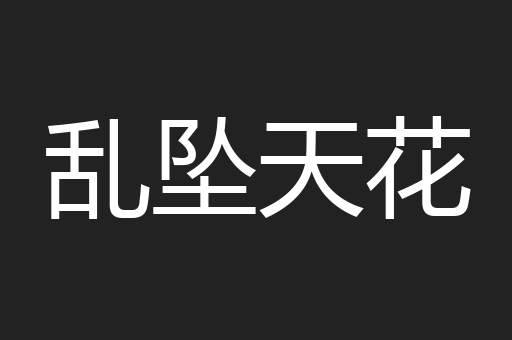 乱坠天花
