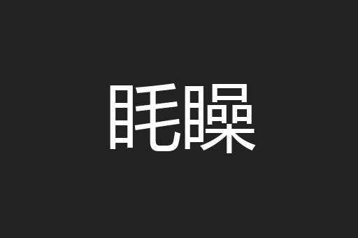 眊矂