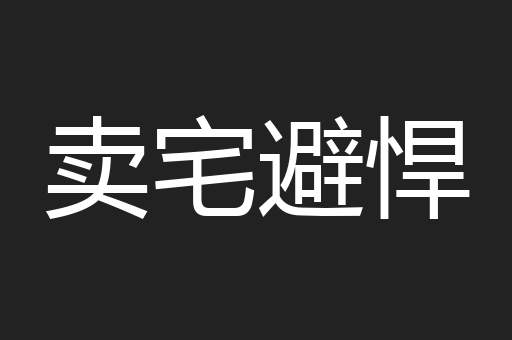 卖宅避悍
