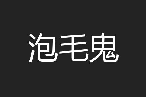 泡毛鬼