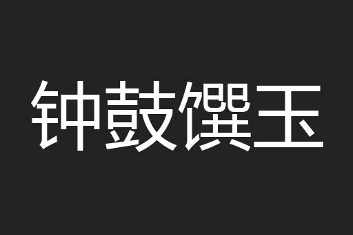 钟鼓馔玉