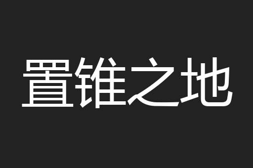 置锥之地