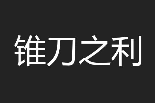 锥刀之利