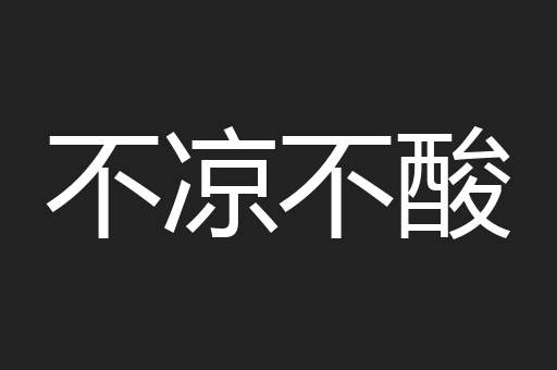 不凉不酸