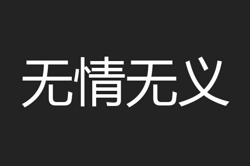 无情无义