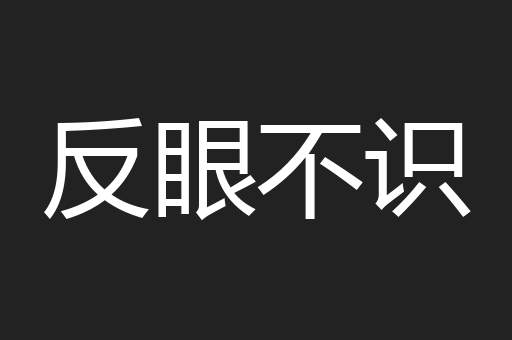 反眼不识