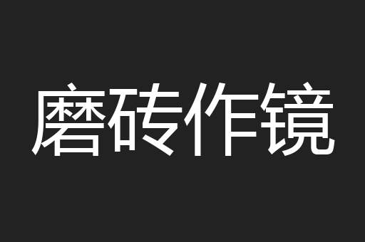 磨砖作镜
